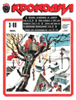 Обложка для Крокодил, 1988 , № 03.pdf